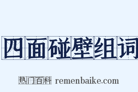 四面碰壁组词是什么意思的图片